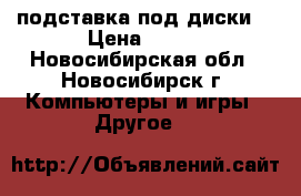 подставка под диски  › Цена ­ 350 - Новосибирская обл., Новосибирск г. Компьютеры и игры » Другое   